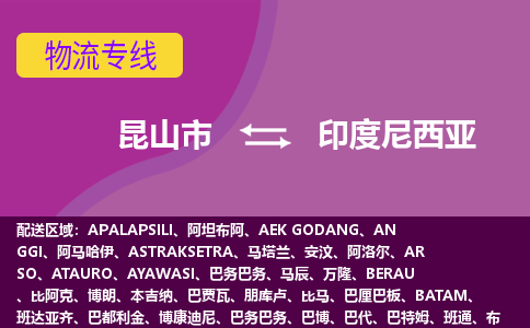 昆山市到印度尼西亞海運(yùn)，昆山市到印度尼西亞空運(yùn)公司，昆山市到印度尼西亞物流專線