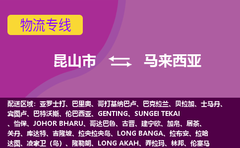 昆山市到馬來西亞海運，昆山市到馬來西亞空運公司，昆山市到馬來西亞物流專線