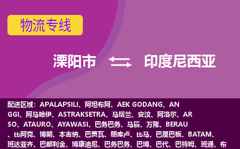 溧陽市到印度尼西亞海運(yùn)，溧陽市到印度尼西亞空運(yùn)公司，溧陽市到印度尼西亞物流專線