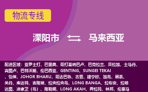 溧陽(yáng)市到馬來(lái)西亞海運(yùn)，溧陽(yáng)市到馬來(lái)西亞空運(yùn)公司，溧陽(yáng)市到馬來(lái)西亞物流專線