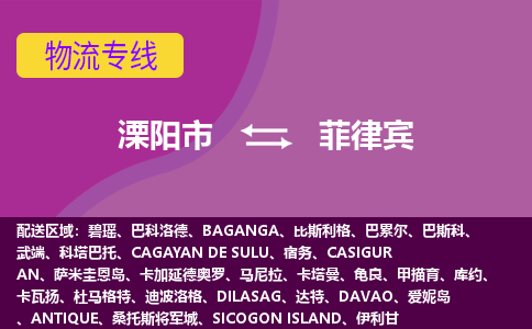 溧陽市到菲律賓海運，溧陽市到菲律賓空運公司，溧陽市到菲律賓物流專線
