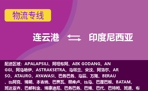 連云港到印度尼西亞海運，連云港到印度尼西亞空運公司，連云港到印度尼西亞物流專線