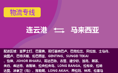 連云港到馬來西亞海運，連云港到馬來西亞空運公司，連云港到馬來西亞物流專線