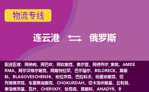 連云港到俄羅斯海運(yùn)，連云港到俄羅斯空運(yùn)公司，連云港到俄羅斯物流專線