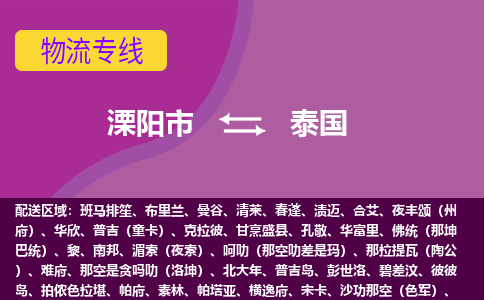 溧陽市到泰國海運(yùn)，溧陽市到泰國空運(yùn)公司，溧陽市到泰國物流專線