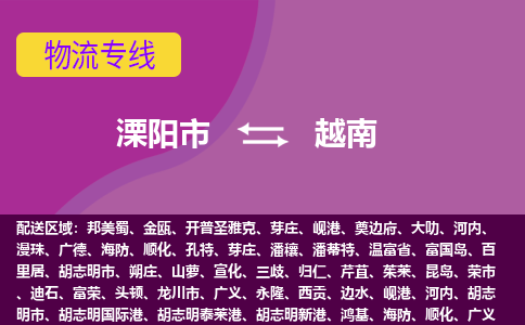 溧陽(yáng)市到越南海運(yùn)，溧陽(yáng)市到越南空運(yùn)公司，溧陽(yáng)市到越南物流專(zhuān)線