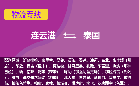 連云港到泰國海運(yùn)，連云港到泰國空運(yùn)公司，連云港到泰國物流專線