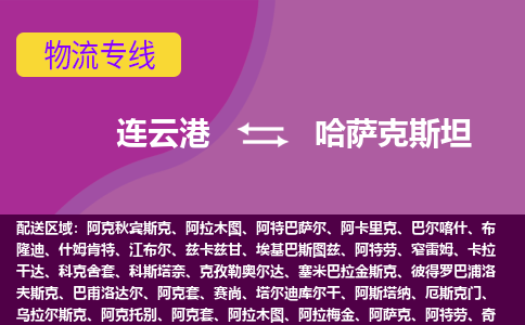 連云港到哈薩克斯坦海運，連云港到哈薩克斯坦空運公司，連云港到哈薩克斯坦物流專線
