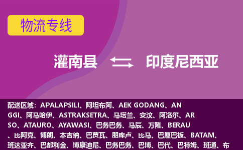 灌南縣到印度尼西亞海運(yùn)，灌南縣到印度尼西亞空運(yùn)公司，灌南縣到印度尼西亞物流專線