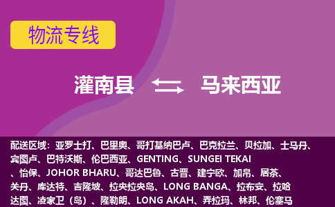 灌南縣到馬來西亞海運，灌南縣到馬來西亞空運公司，灌南縣到馬來西亞物流專線