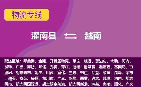 灌南縣到越南海運(yùn)，灌南縣到越南空運(yùn)公司，灌南縣到越南物流專線