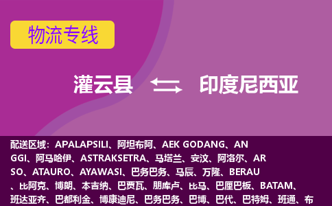 灌云縣到印度尼西亞海運，灌云縣到印度尼西亞空運公司，灌云縣到印度尼西亞物流專線