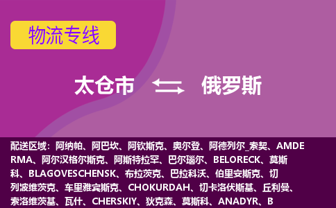 太倉(cāng)市到俄羅斯海運(yùn)，太倉(cāng)市到俄羅斯空運(yùn)公司，太倉(cāng)市到俄羅斯物流專(zhuān)線