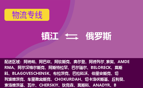 鎮(zhèn)江到俄羅斯海運，鎮(zhèn)江到俄羅斯空運公司，鎮(zhèn)江到俄羅斯物流專線