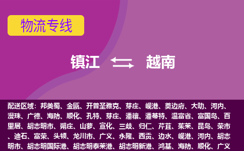 鎮(zhèn)江到越南海運(yùn)，鎮(zhèn)江到越南空運(yùn)公司，鎮(zhèn)江到越南物流專線
