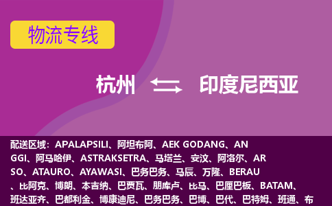 杭州到印度尼西亞海運(yùn)，杭州到印度尼西亞空運(yùn)公司，杭州到印度尼西亞物流專線