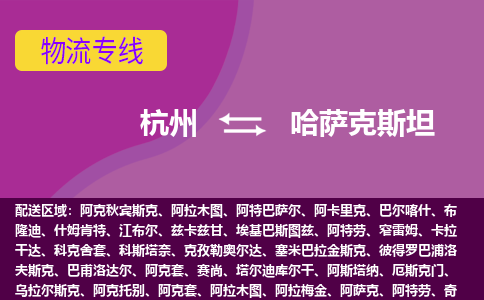 杭州到哈薩克斯坦海運(yùn)，杭州到哈薩克斯坦空運(yùn)公司，杭州到哈薩克斯坦物流專線