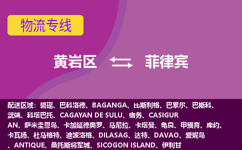 黃巖區(qū)到菲律賓海運，黃巖區(qū)到菲律賓空運公司，黃巖區(qū)到菲律賓物流專線
