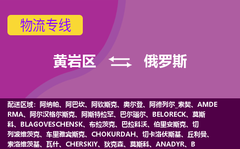 黃巖區(qū)到俄羅斯海運(yùn)，黃巖區(qū)到俄羅斯空運(yùn)公司，黃巖區(qū)到俄羅斯物流專線