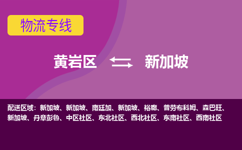 黃巖區(qū)到新加坡海運，黃巖區(qū)到新加坡空運公司，黃巖區(qū)到新加坡物流專線