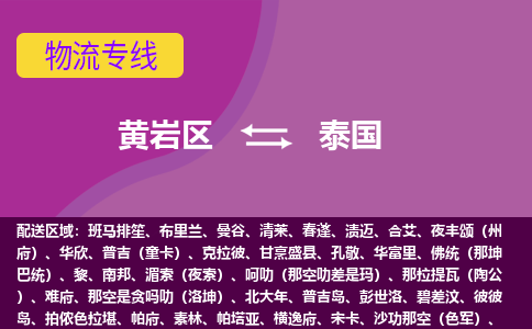 黃巖區(qū)到泰國海運(yùn)，黃巖區(qū)到泰國空運(yùn)公司，黃巖區(qū)到泰國物流專線
