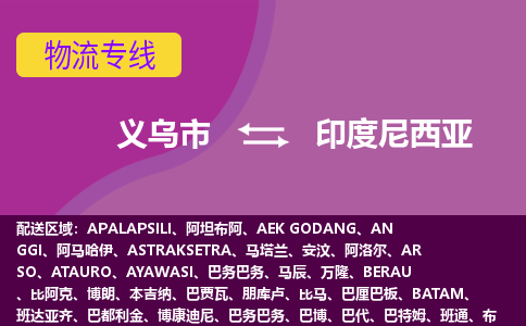 義烏市到印度尼西亞海運，義烏市到印度尼西亞空運公司，義烏市到印度尼西亞物流專線