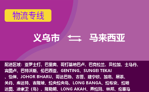 義烏市到馬來西亞海運，義烏市到馬來西亞空運公司，義烏市到馬來西亞物流專線