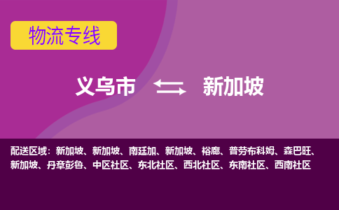 義烏市到新加坡海運(yùn)，義烏市到新加坡空運(yùn)公司，義烏市到新加坡物流專線