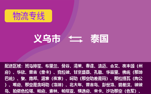 義烏市到泰國(guó)海運(yùn)，義烏市到泰國(guó)空運(yùn)公司，義烏市到泰國(guó)物流專(zhuān)線(xiàn)