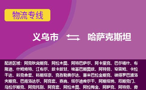 義烏市到哈薩克斯坦海運，義烏市到哈薩克斯坦空運公司，義烏市到哈薩克斯坦物流專線