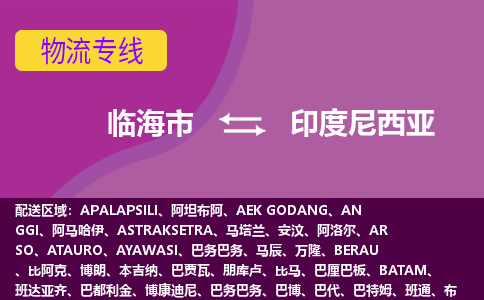 臨海市到印度尼西亞海運(yùn)，臨海市到印度尼西亞空運(yùn)公司，臨海市到印度尼西亞物流專線