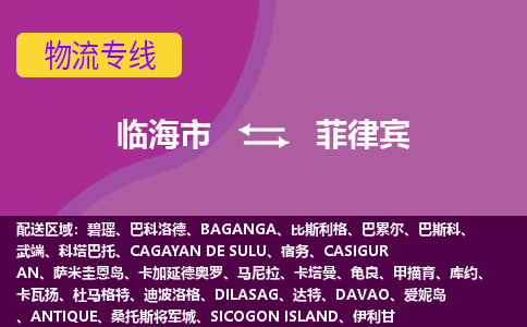 臨海市到菲律賓海運(yùn)，臨海市到菲律賓空運(yùn)公司，臨海市到菲律賓物流專線
