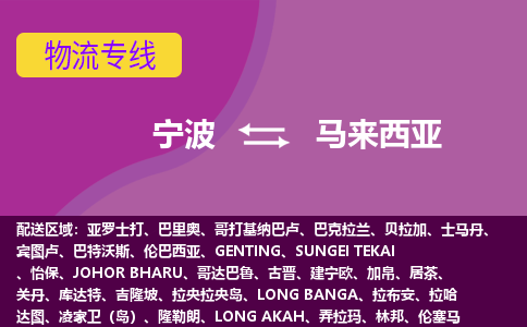 寧波到馬來西亞海運(yùn)，寧波到馬來西亞空運(yùn)公司，寧波到馬來西亞物流專線