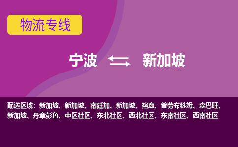 寧波到新加坡海運(yùn)，寧波到新加坡空運(yùn)公司，寧波到新加坡物流專(zhuān)線