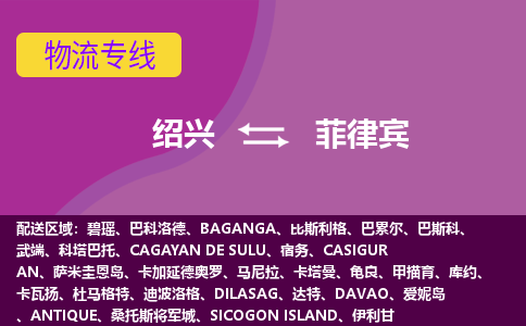 紹興到菲律賓海運(yùn)，紹興到菲律賓空運(yùn)公司，紹興到菲律賓物流專線