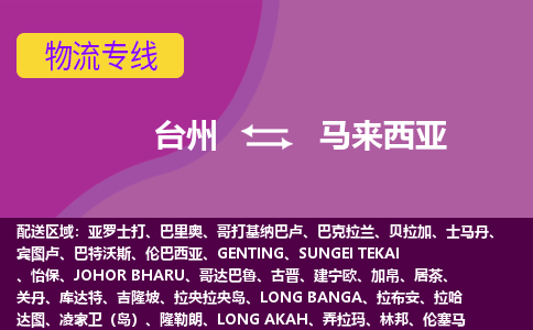 臺州到馬來西亞海運，臺州到馬來西亞空運公司，臺州到馬來西亞物流專線
