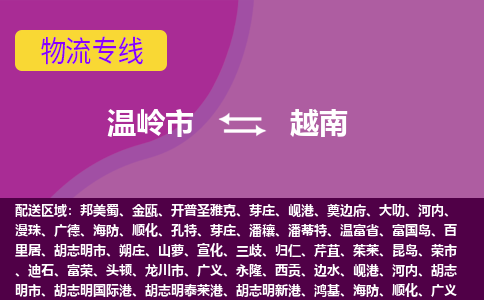 溫嶺市到越南海運，溫嶺市到越南空運公司，溫嶺市到越南物流專線