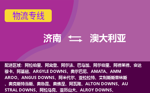 濟(jì)南到澳大利亞海運(yùn)，濟(jì)南到澳大利亞空運(yùn)公司，濟(jì)南到澳大利亞物流專線