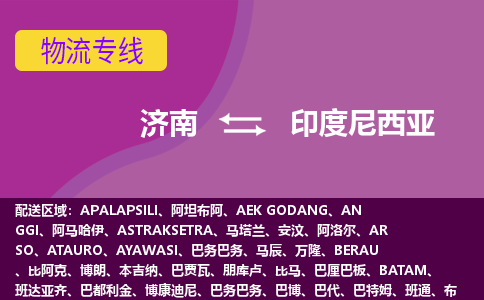 濟(jì)南到印度尼西亞海運(yùn)，濟(jì)南到印度尼西亞空運(yùn)公司，濟(jì)南到印度尼西亞物流專線