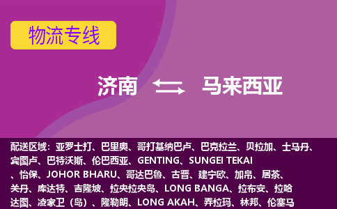 濟(jì)南到馬來西亞海運(yùn)，濟(jì)南到馬來西亞空運(yùn)公司，濟(jì)南到馬來西亞物流專線