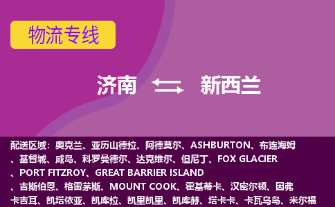 濟南到新西蘭海運，濟南到新西蘭空運公司，濟南到新西蘭物流專線