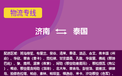 濟(jì)南到泰國海運(yùn)，濟(jì)南到泰國空運(yùn)公司，濟(jì)南到泰國物流專線