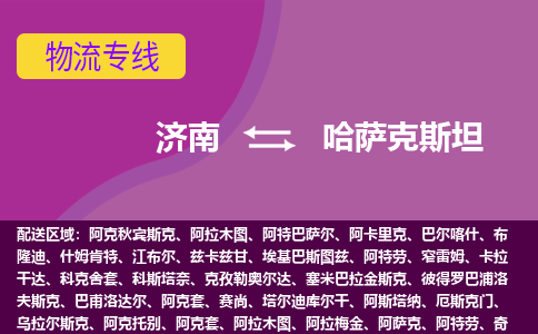 濟(jì)南到哈薩克斯坦海運(yùn)，濟(jì)南到哈薩克斯坦空運(yùn)公司，濟(jì)南到哈薩克斯坦物流專線