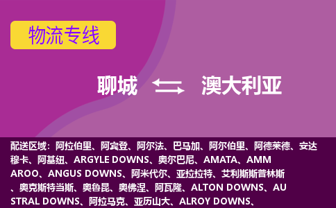 聊城到澳大利亞海運(yùn)，聊城到澳大利亞空運(yùn)公司，聊城到澳大利亞物流專線
