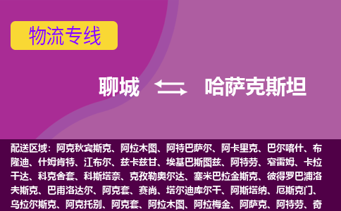 聊城到哈薩克斯坦海運(yùn)，聊城到哈薩克斯坦空運(yùn)公司，聊城到哈薩克斯坦物流專線