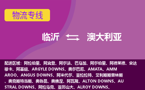 臨沂到澳大利亞海運(yùn)，臨沂到澳大利亞空運(yùn)公司，臨沂到澳大利亞物流專線