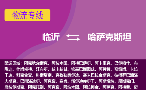 臨沂到哈薩克斯坦海運，臨沂到哈薩克斯坦空運公司，臨沂到哈薩克斯坦物流專線