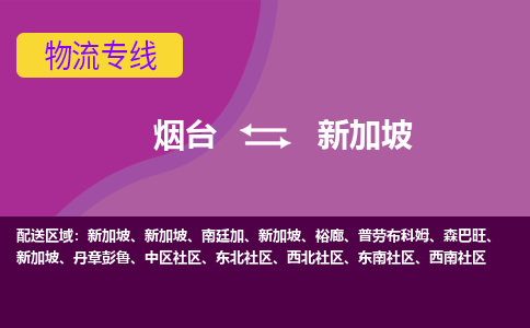 煙臺到新加坡物流專線全境/直達，煙臺到新加坡空運（海運）公司