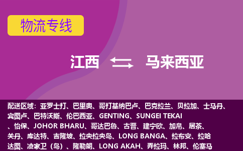 江西到馬來(lái)西亞物流專線全境/直達(dá)，江西到馬來(lái)西亞空運(yùn)（海運(yùn)）公司