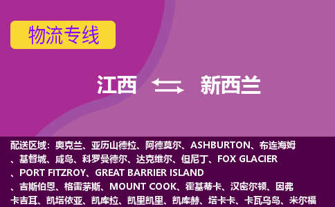 江西到新西蘭物流專線全境/直達(dá)，江西到新西蘭空運(yùn)（海運(yùn)）公司